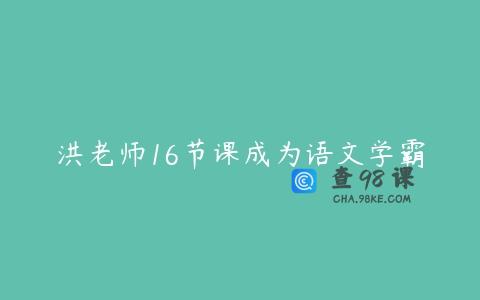 洪老师16节课成为语文学霸