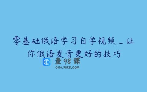 零基础俄语学习自学视频_让你俄语发音更好的技巧