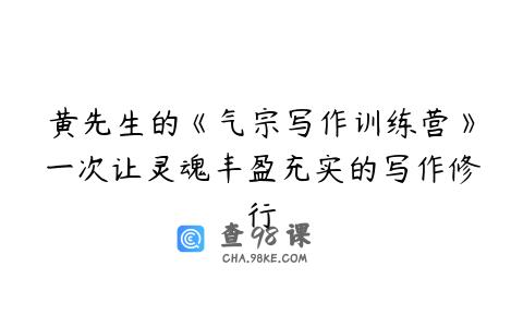 黄先生的《气宗写作训练营》一次让灵魂丰盈充实的写作修行