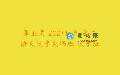 张亚柔 2021秋季 高二语文秋季尖端班 秋季班