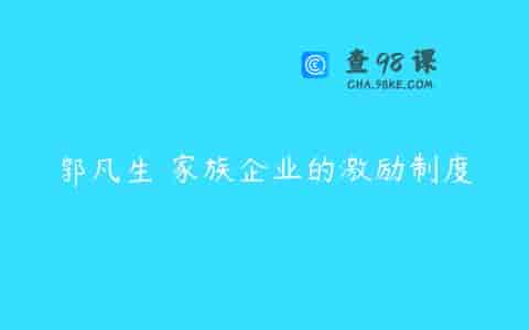 郭凡生 家族企业的激励制度