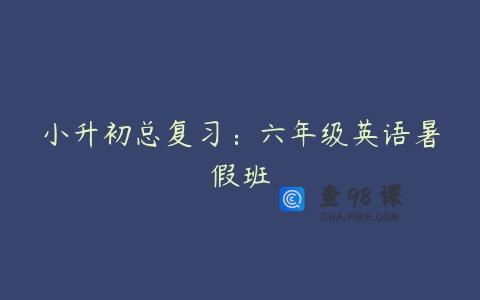 小升初总复习：六年级英语暑假班
