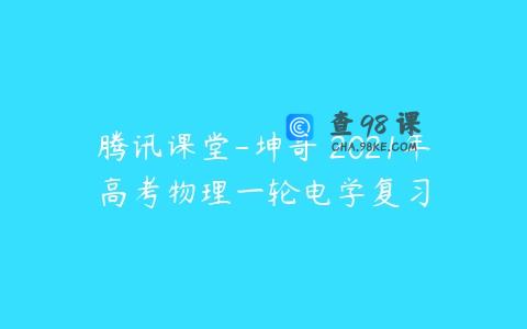 腾讯课堂-坤哥 2021年高考物理一轮电学复习