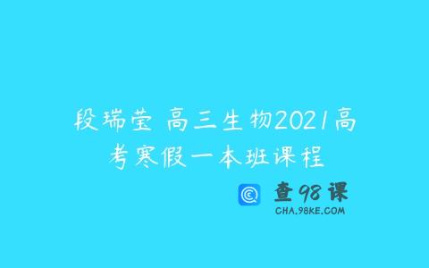 段瑞莹 高三生物2021高考寒假一本班课程