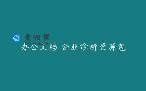 办公文档 企业诊断资源包