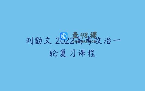 刘勖文 2022高考政治一轮复习课程