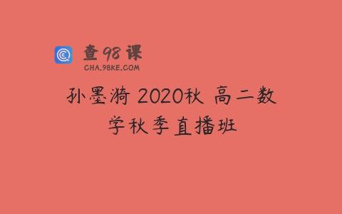 孙墨漪 2020秋 高二数学秋季直播班