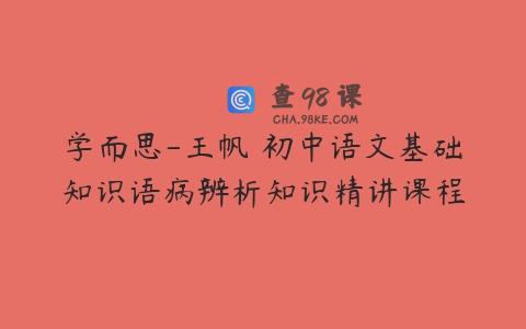 学而思-王帆 初中语文基础知识语病辨析知识精讲课程