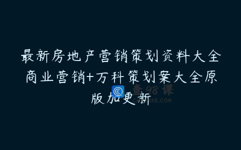 最新房地产营销策划资料大全商业营销+万科策划案大全原版加更新