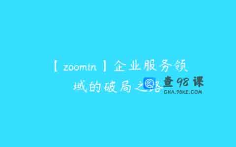 【zoomin】企业服务领域的破局之路
