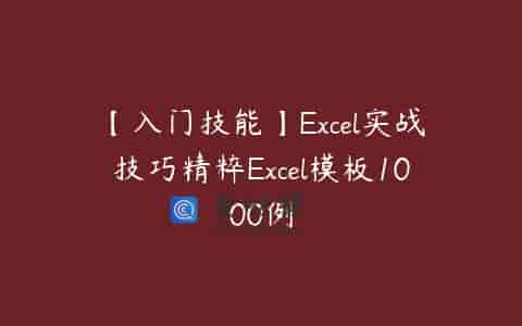 【入门技能】Excel实战技巧精粹Excel模板1000例