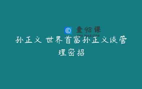 孙正义 世界首富孙正义谈管理密招