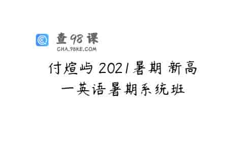 付煊屿 2021暑期 新高一英语暑期系统班
