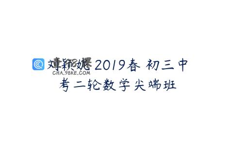 刘颖妮 2019春 初三中考二轮数学尖端班