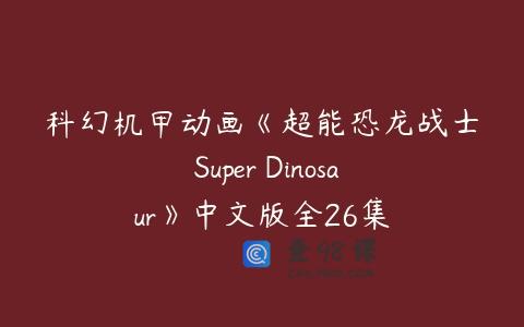 科幻机甲动画《超能恐龙战士 Super Dinosaur》中文版全26集