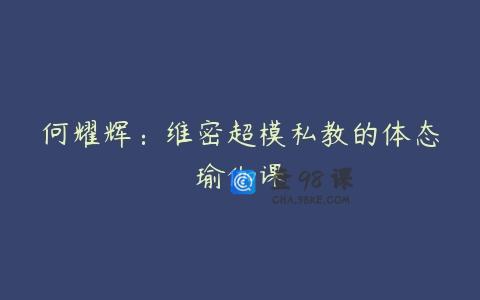何耀辉：维密超模私教的体态瑜伽课