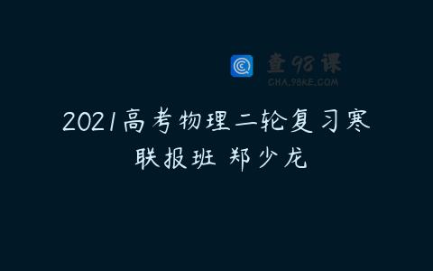 2021高考物理二轮复习寒 联报班 郑少龙