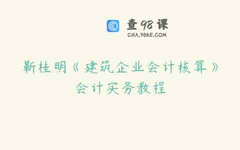靳桂明《建筑企业会计核算》会计实务教程