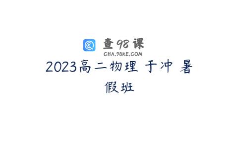 2023高二物理 于冲 暑假班