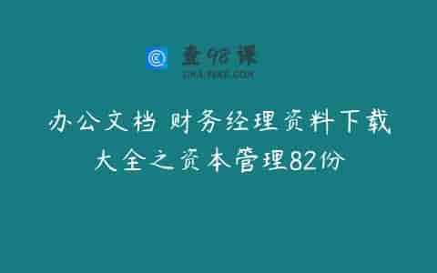 办公文档 财务经理资料下载大全之资本管理82份