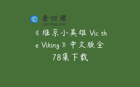 《维京小英雄 Vic the Viking》中文版全78集下载
