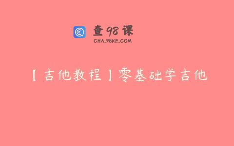 【吉他教程】零基础学吉他