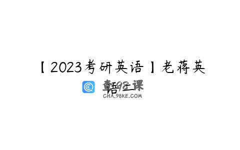 【2023考研英语】老蒋英语二