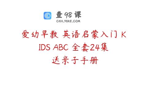 爱幼早教 英语启蒙入门 KIDS ABC 全套24集 送亲子手册