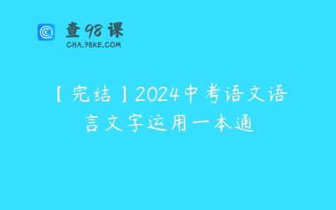 【完结】2024中考语文语言文字运用一本通