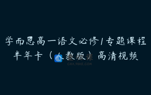 学而思高一语文必修1专题课程半年卡（人教版）高清视频