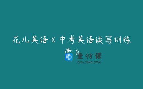 花儿英语《中考英语读写训练营》