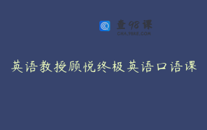 英语教授顾悦终极英语口语课