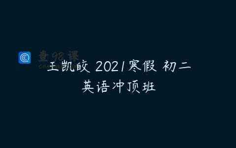 王凯皎 2021寒假 初二英语冲顶班