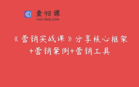 《营销实战课》分享核心框架+营销案例+营销工具