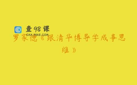 罗家德《跟清华博导学成事思维》