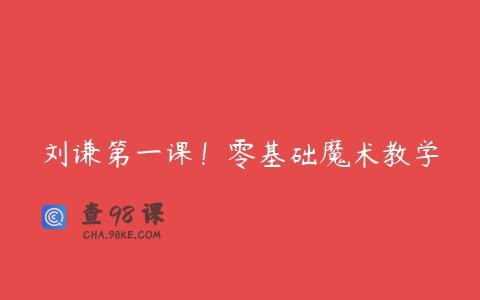 刘谦第一课！零基础魔术教学