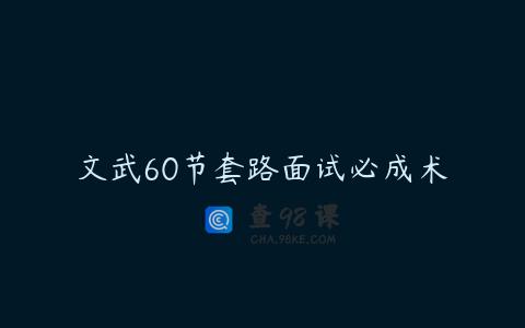 文武60节套路面试必成术