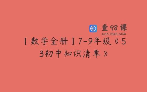 【数学全册】7-9年级《53初中知识清单》