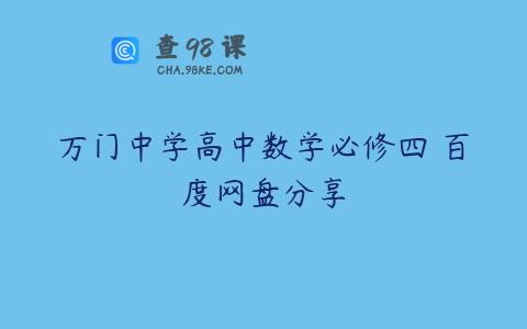 万门中学高中数学必修四 百度网盘分享