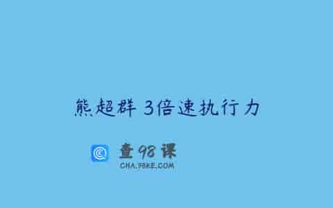 熊超群 3倍速执行力
