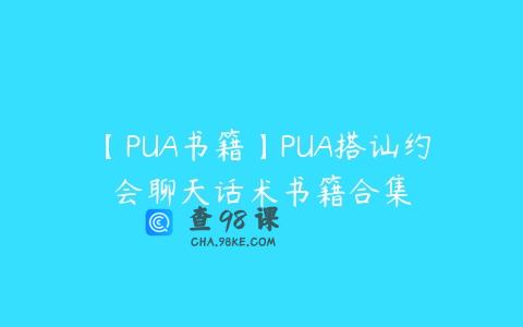 【PUA书籍】PUA搭讪约会聊天话术书籍合集