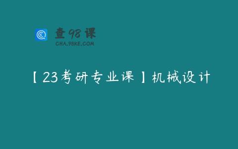 【23考研专业课】机械设计