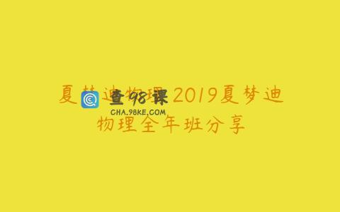 夏梦迪物理 2019夏梦迪物理全年班分享