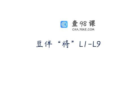 豆伴“将”L1-L9