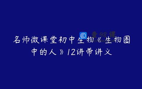 名师微课堂初中生物《生物圈中的人》12讲带讲义