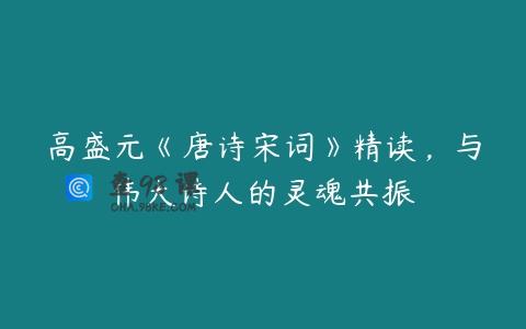 高盛元《唐诗宋词》精读，与伟大诗人的灵魂共振