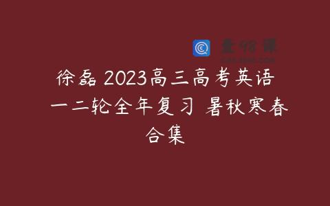 徐磊 2023高三高考英语 一二轮全年复习 暑秋寒春合集