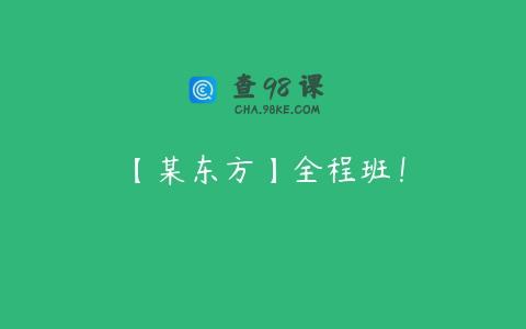 【某东方】全程班！