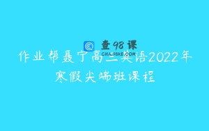 作业帮聂宁高三英语2022年寒假尖端班课程