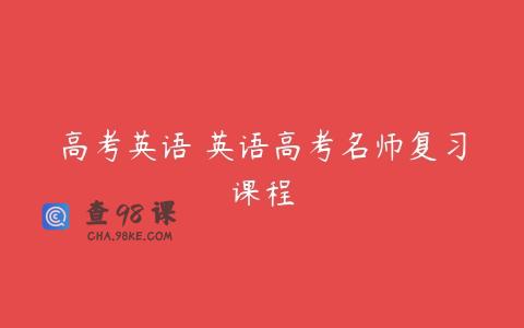 高考英语 英语高考名师复习课程